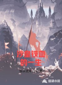 沙皇铁血的一生