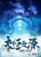永恒之源