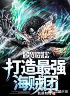 全员异种，打造最强海贼团！