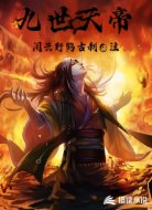 九世天帝