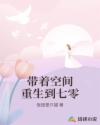 帶著空間重生到七零
