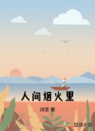 人间烟火里