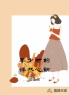 年少时的怦然心动
