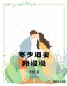 寒少追妻路漫漫