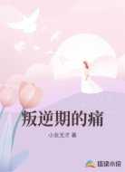 叛逆期的痛