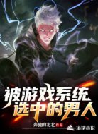 被游戏系统选中的男人