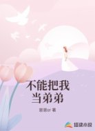不能把我当弟弟