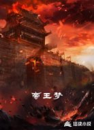 帝王梦