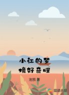 小江的梦境好奇怪