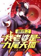 御兽之我老婆是九尾天狐