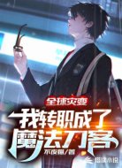 全球灾变:我转职成了魔法刀客