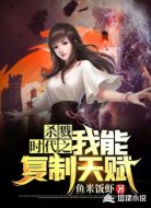 杀戮时代之我能复制天赋