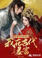 空间：手握农科院的我在古代暴富