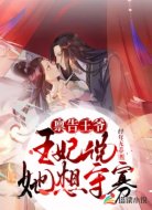 禀告王爷,王妃说她想守寡