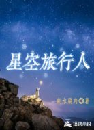 星空旅行人