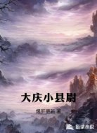 大庆小县尉