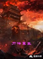 刀神重生