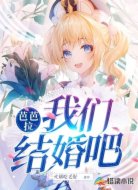 芭芭拉,我们结婚吧