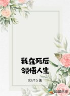 我在死后领悟人生