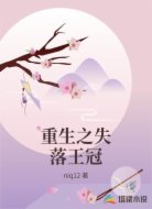 重生之失落王冠