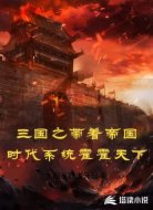 三国之带着帝国时代系统霍霍天下