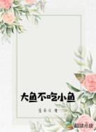 大鱼不吃小鱼