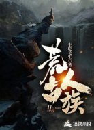荒古人族