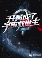 开局成了宇宙救世主