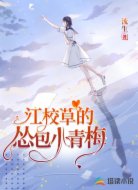 江校草的怂包小青梅