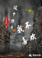 这个外号我不喜欢