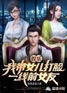 娱乐：我带女儿打脸一线前女友