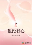 他没有心
