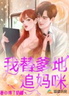 我替爹地追妈咪