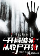 法医禁案:开局破案从收尸开始