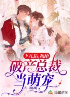 下凡后，我给破产总裁当萌宠