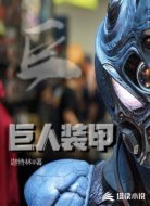 巨人装甲