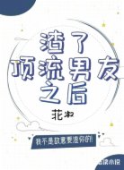 渣了顶流男友之后
