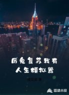 厉鬼复苏我有人生模拟器