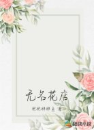 无名花店