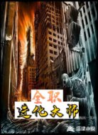全職進化大師