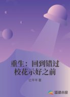 重生：回到错过校花示好之前