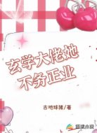 玄学大佬她不务正业