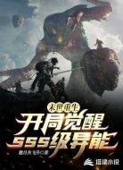 末世重生：开局觉醒sss级异能