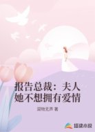 报告总裁：夫人她不想拥有爱情