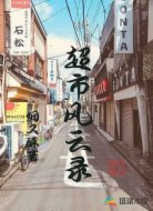 超市风云录