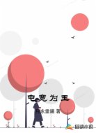 电竞为王