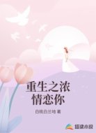 重生之浓情恋你