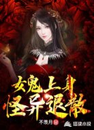女鬼上身,怪异退散!
