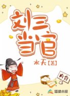 劉三當(dāng)官