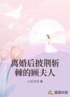 离婚后披荆斩棘的顾夫人